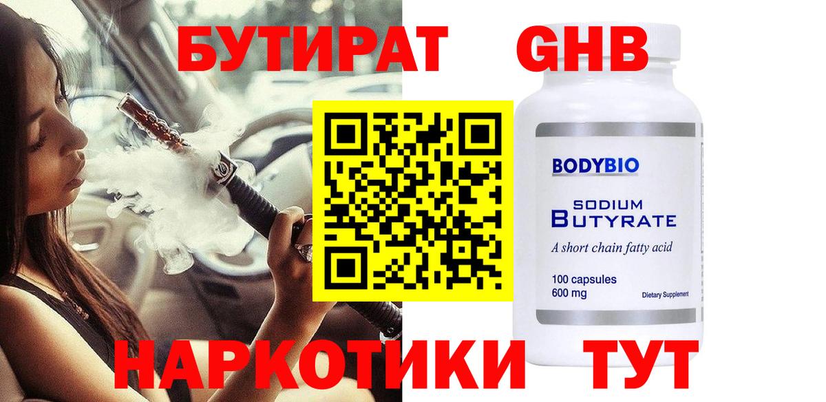 Холмск  Бутират вода  БУТИРАТ  Вход с VPN 